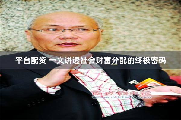 平台配资 一文讲透社会财富分配的终极密码
