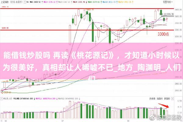 能借钱炒股吗 再读《桃花源记》，才知道小时候以为很美好，真相却让人唏嘘不已_地方_陶渊明_人们