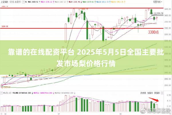 靠谱的在线配资平台 2025年5月5日全国主要批发市场梨价格行情