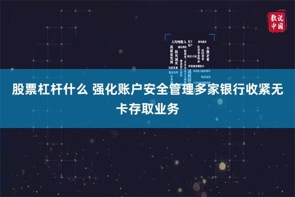 股票杠杆什么 强化账户安全管理多家银行收紧无卡存取业务