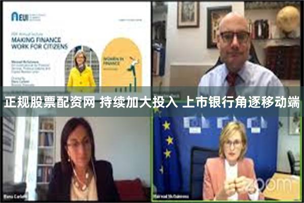 正规股票配资网 持续加大投入 上市银行角逐移动端