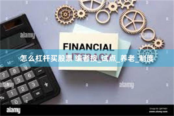 怎么杠杆买股票 编者按_试点_养老_制度