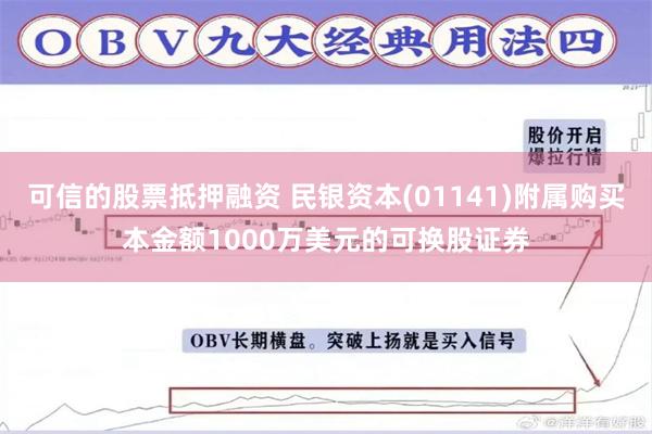 可信的股票抵押融资 民银资本(01141)附属购买本金额1000万美元的可换股证券