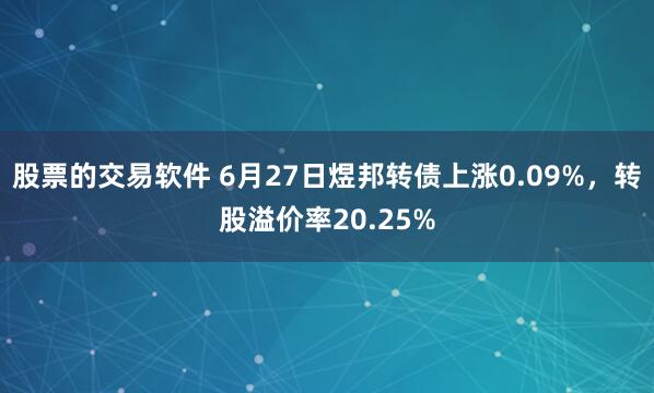 股票的交易软件 6月27日煜邦转债上涨0.09%，转股溢价率20.25%