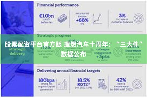 股票配资平台官方版 理想汽车十周年：“三大件”数据公布