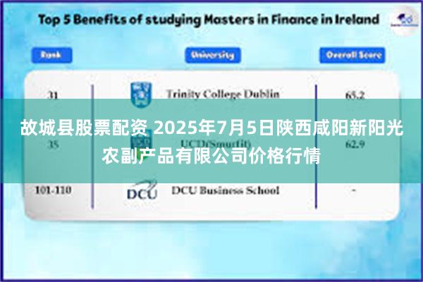 故城县股票配资 2025年7月5日陕西咸阳新阳光农副产品有限公司价格行情
