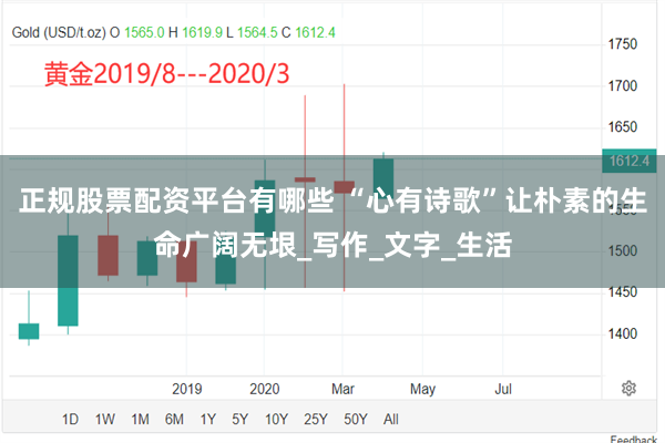 正规股票配资平台有哪些 “心有诗歌”让朴素的生命广阔无垠_写作_文字_生活