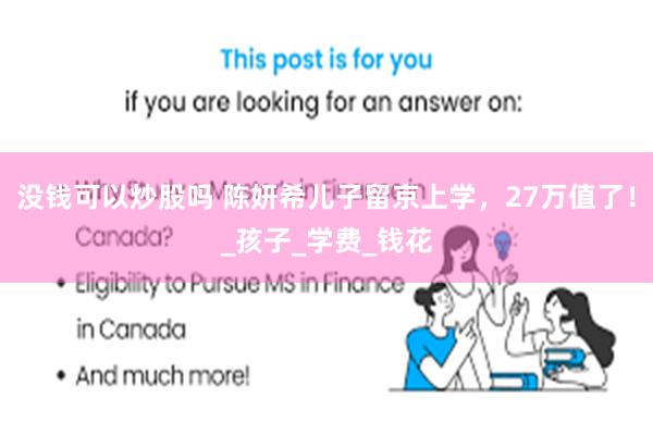 没钱可以炒股吗 陈妍希儿子留京上学，27万值了！_孩子_学费_钱花