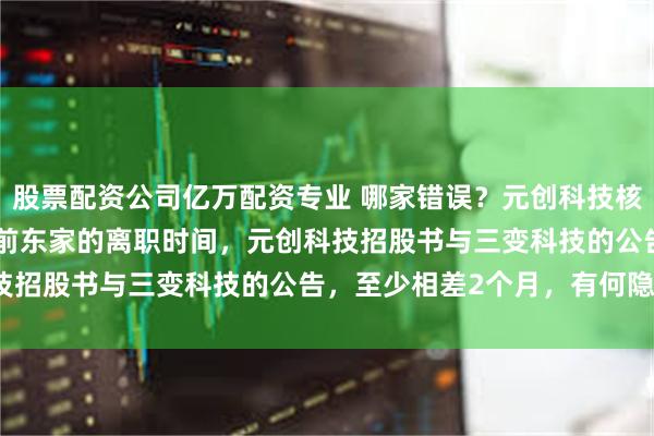 股票配资公司亿万配资专业 哪家错误？元创科技核心高管----董秘羊静从前东家的离职时间，元创科技招股书与三变科技的公告，至少相差2个月，有何隐情？