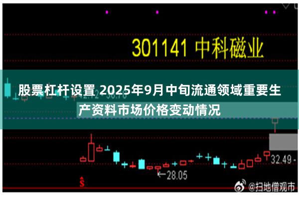 股票杠杆设置 2025年9月中旬流通领域重要生产资料市场价格变动情况