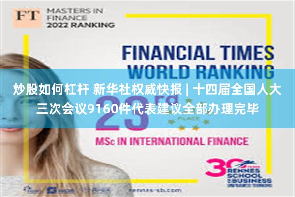 炒股如何杠杆 新华社权威快报 | 十四届全国人大三次会议9160件代表建议全部办理完毕